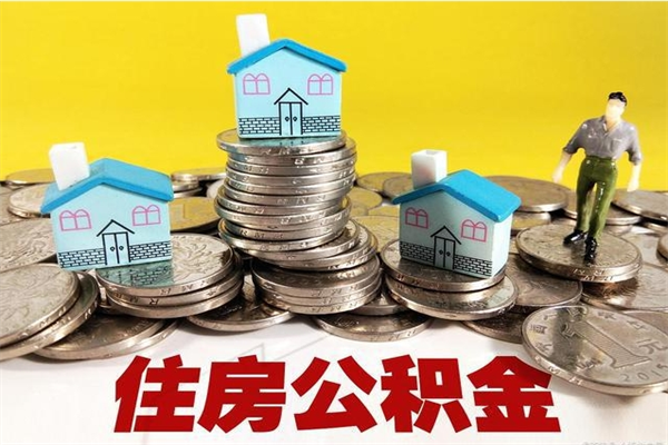 阳泉辞退公积金能取出来吗（辞退住房公积金可以取出来吗）