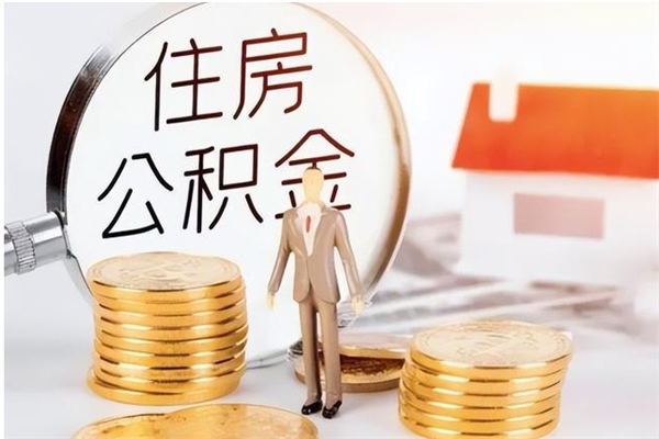 阳泉离职后如何取公积金（离职之后怎么取住房公积金）