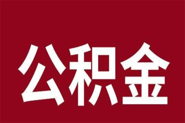 阳泉离职后多长时间可以取住房公积金（离职多久住房公积金可以提取）