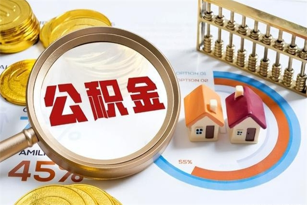 阳泉离职后直接可以取住房公积金吗（离职后能取住房公积金吗）