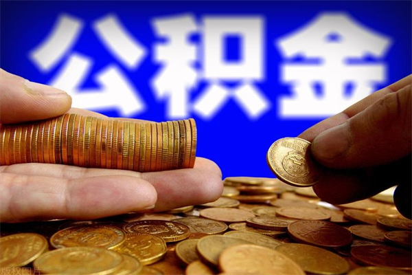 阳泉2023年怎么取公积金（21年公积金提取条件）