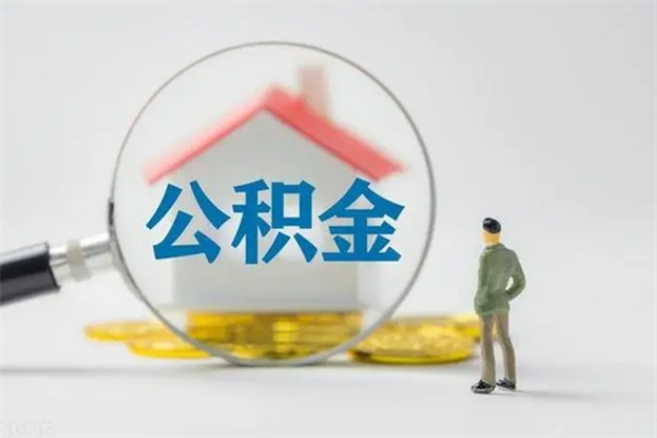 阳泉离职了省直公积金怎么取出来（省公积金辞职后可以提取吗）