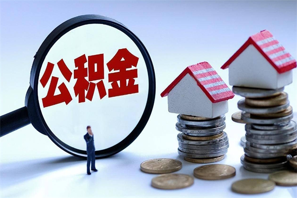 阳泉辞职后可以领取住房公积金吗（辞职后能领住房公积金吗）