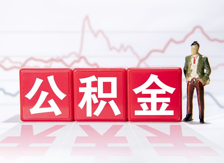 阳泉离职后取公积金（离职后取公积金需要哪些手续2021）