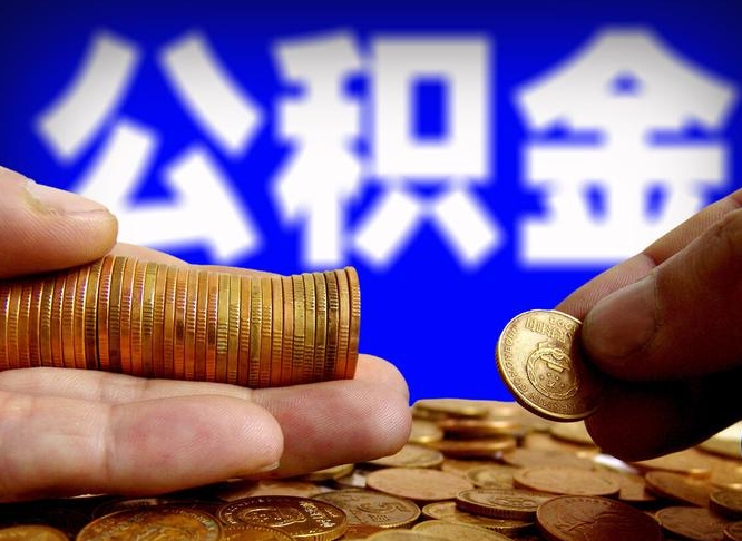 阳泉离职公积金余额怎么取（离职公积金怎么取出来）